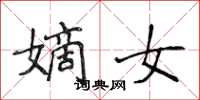 侯登峰嫡女楷书怎么写