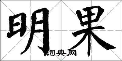 翁闿运明果楷书怎么写