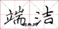 侯登峰端洁楷书怎么写