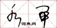 王冬龄水闸草书怎么写