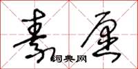 王冬龄素愿草书怎么写