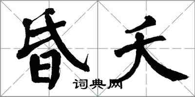 翁闿运昏夭楷书怎么写
