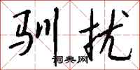 钱沛云驯扰行书怎么写