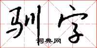 钱沛云驯字行书怎么写