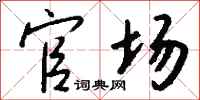 钱沛云官场行书怎么写