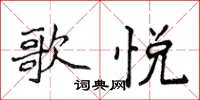 侯登峰歌悦楷书怎么写