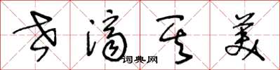 王冬龄世济其美草书怎么写