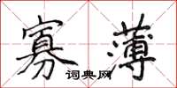 侯登峰寡薄楷书怎么写