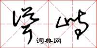 王冬龄耸峙草书怎么写