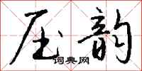 钱沛云压韵行书怎么写