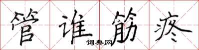 侯登峰管谁筋疼楷书怎么写