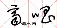 王冬龄齐唱草书怎么写