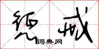 王冬龄惩戒草书怎么写