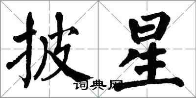 翁闿运披星楷书怎么写