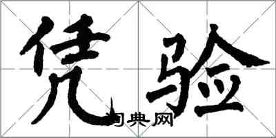 翁闿运凭验楷书怎么写