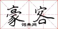 侯登峰豪客楷书怎么写