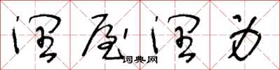 王冬龄润屋润身草书怎么写