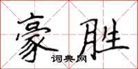 侯登峰豪胜楷书怎么写