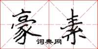 侯登峰豪素楷书怎么写