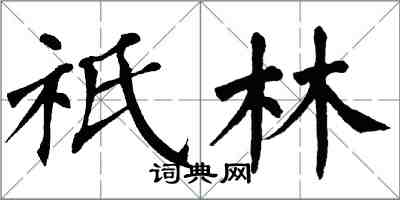 翁闿运祇林楷书怎么写