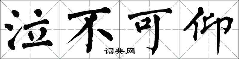 翁闿运泣不可仰楷书怎么写