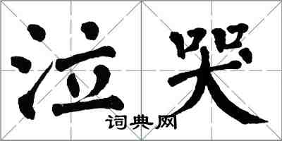 翁闿运泣哭楷书怎么写