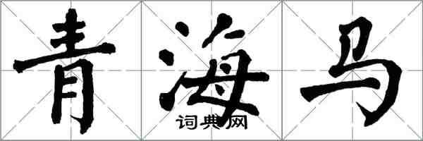 翁闿运青海马楷书怎么写