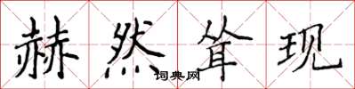 侯登峰赫然耸现楷书怎么写
