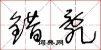 王冬龄错乱草书怎么写