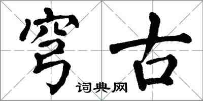 翁闿运穹古楷书怎么写