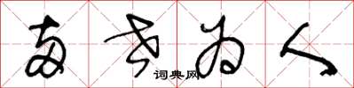 王冬龄两世为人草书怎么写