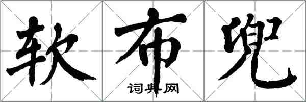 翁闿运软布兜楷书怎么写