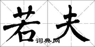 翁闿运若夫楷书怎么写