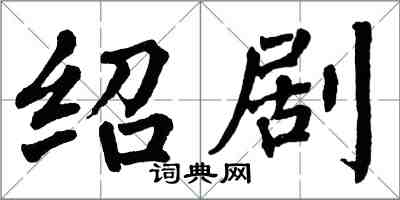 翁闿运绍剧楷书怎么写