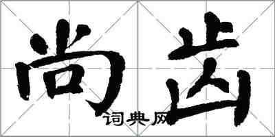 翁闿运尚齿楷书怎么写