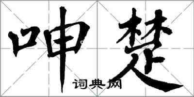 翁闿运呻楚楷书怎么写