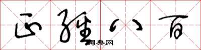 王冬龄正经八百草书怎么写