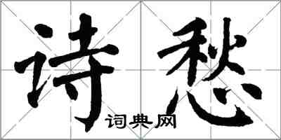 翁闿运诗愁楷书怎么写