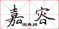侯登峰嘉容楷书怎么写