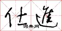 王冬龄仕进草书怎么写