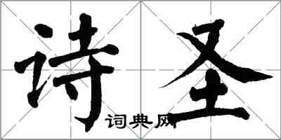 翁闿运诗圣楷书怎么写