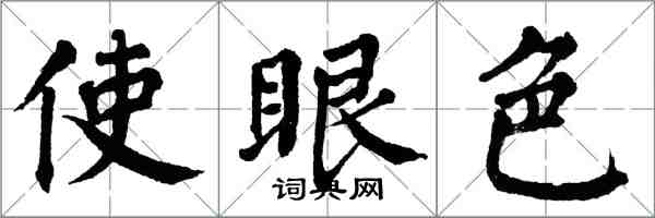 翁闿运使眼色楷书怎么写