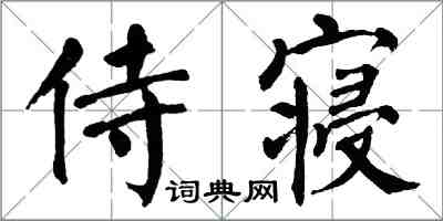 翁闿运侍寝楷书怎么写