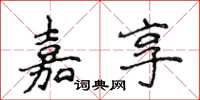 侯登峰嘉享楷书怎么写