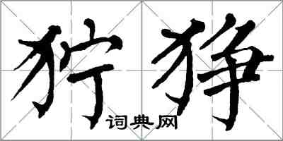 翁闿运狞狰楷书怎么写