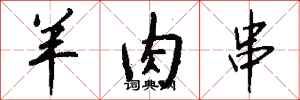 钱沛云羊肉串行书怎么写