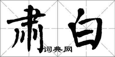 翁闿运肃白楷书怎么写