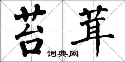 翁闿运苔茸楷书怎么写