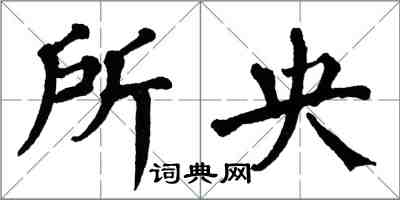 翁闿运所央楷书怎么写