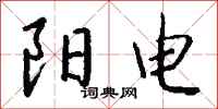 钱沛云阳电行书怎么写